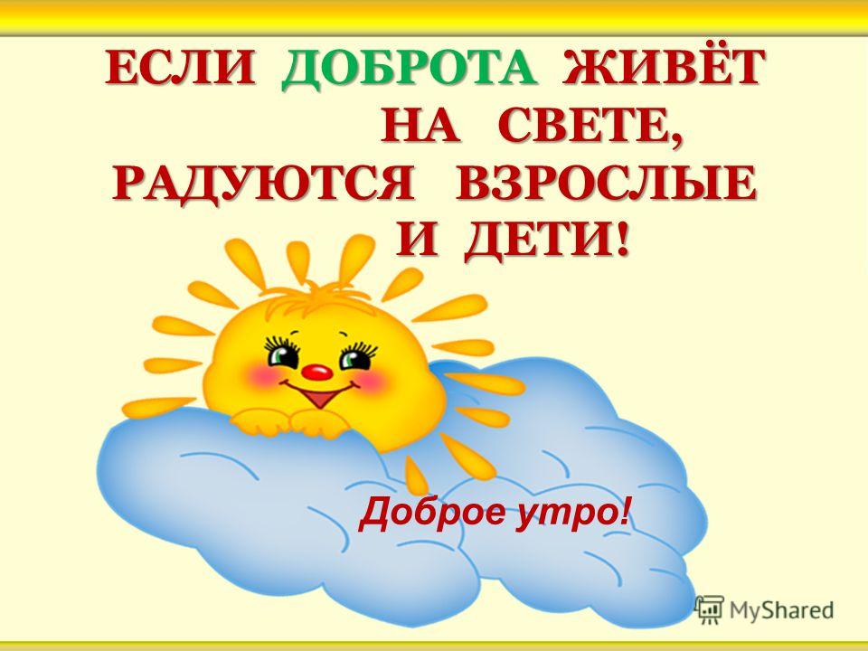 http://ds-hab3.ucoz.ru/novay/dobrota.jpg